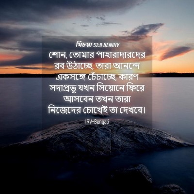 Picture 04 - যিচয়া 52:8 BENIRV - শোন, তোমার - Bible Verse Picture