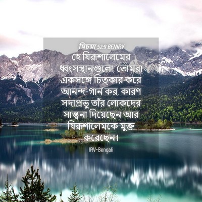 Picture 04 - যিচয়া 52:9 BENIRV - হে যিরূশালেমের - Bible Verse Picture