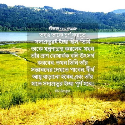 Picture 04 - যিচয়া 53:10 BENIRV - তবুও তাকে চূর্ণ - Bible Verse Picture
