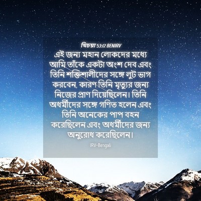 Picture 04 - যিচয়া 53:12 BENIRV - এই জন্য মহান - Bible Verse Picture
