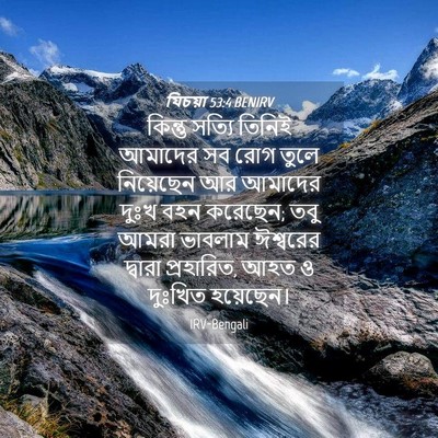 Picture 04 - যিচয়া 53:4 BENIRV - কিন্তু সত্যি - Bible Verse Picture