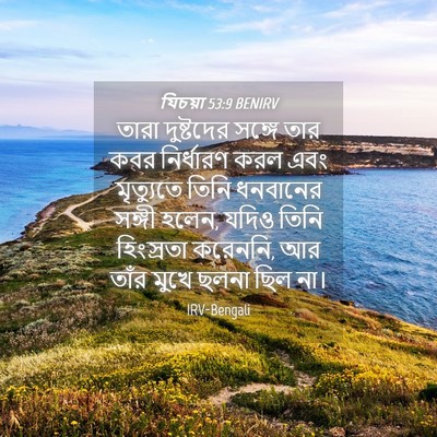 Picture 04 - যিচয়া 53:9 BENIRV - তারা দুষ্টদের - Bible Verse Picture