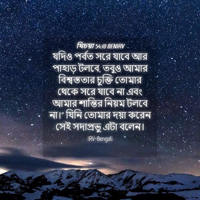 Picture 04 - যিচয়া 54:10 BENIRV - যদিও পর্বত সরে - Bible Verse Picture