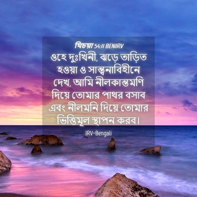 Picture 04 - যিচয়া 54:11 BENIRV - ওহে দুঃখিনী, ঝড়ে - Bible Verse Picture