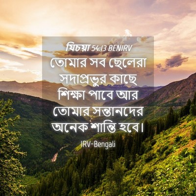 Picture 04 - যিচয়া 54:13 BENIRV - তোমার সব ছেলেরা - Bible Verse Picture