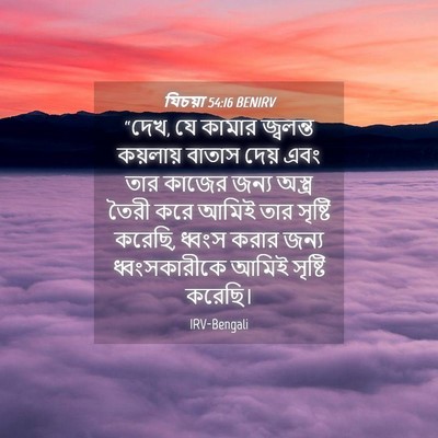 Picture 04 - যিচয়া 54:16 BENIRV - “দেখ, যে কামার - Bible Verse Picture