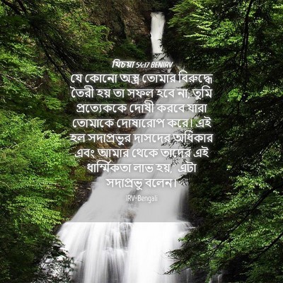 Picture 04 - যিচয়া 54:17 BENIRV - যে কোনো অস্ত্র - Bible Verse Picture