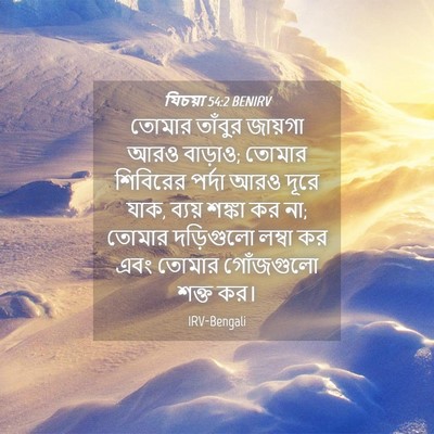 Picture 04 - যিচয়া 54:2 BENIRV - তোমার তাঁবুর - Bible Verse Picture