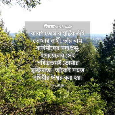 Picture 04 - যিচয়া 54:5 BENIRV - কারণ তোমার - Bible Verse Picture