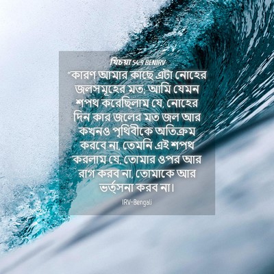 Picture 04 - যিচয়া 54:9 BENIRV - “কারণ আমার কাছে - Bible Verse Picture