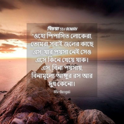 Picture 04 - যিচয়া 55:1 BENIRV - “ওহো পিপাসিত - Bible Verse Picture