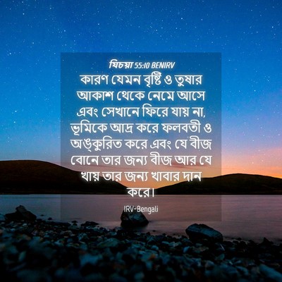 Picture 04 - যিচয়া 55:10 BENIRV - কারণ যেমন বৃষ্টি ও - Bible Verse Picture