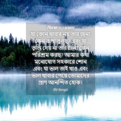 Picture 04 - যিচয়া 55:2 BENIRV - যা কোন খাবার নয় - Bible Verse Picture