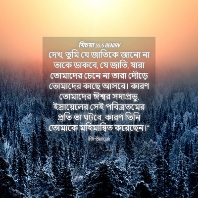 Picture 04 - যিচয়া 55:5 BENIRV - দেখ, তুমি যে জাতিকে - Bible Verse Picture
