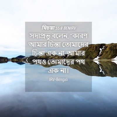 Picture 04 - যিচয়া 55:8 BENIRV - সদাপ্রভু বলেন, - Bible Verse Picture