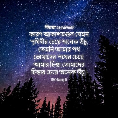 Picture 04 - যিচয়া 55:9 BENIRV - কারণ আকাশমণ্ডল - Bible Verse Picture