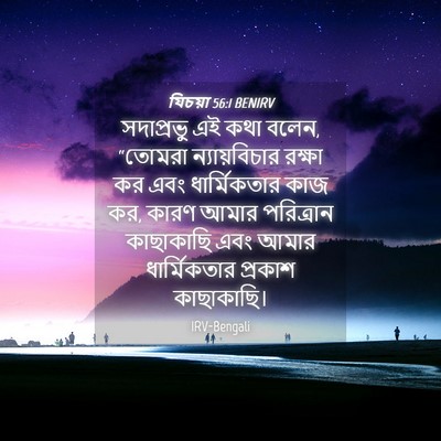 Picture 04 - যিচয়া 56:1 BENIRV - সদাপ্রভু এই কথা - Bible Verse Picture