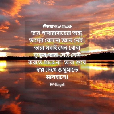 Picture 04 - যিচয়া 56:10 BENIRV - তার পাহারাদারেরা - Bible Verse Picture