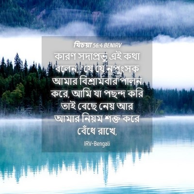 Picture 04 - যিচয়া 56:4 BENIRV - কারণ সদাপ্রভু এই - Bible Verse Picture