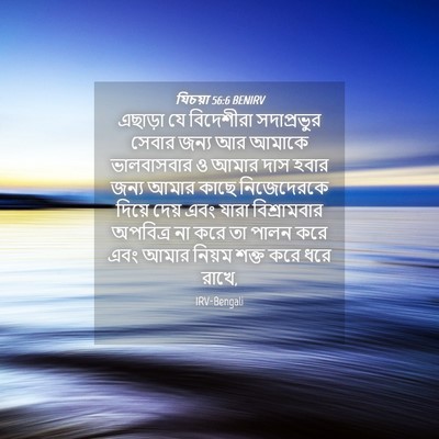 Picture 04 - যিচয়া 56:6 BENIRV - এছাড়া যে - Bible Verse Picture