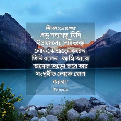 Picture 04 - যিচয়া 56:8 BENIRV - প্রভু সদাপ্রভু, - Bible Verse Picture