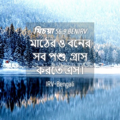 Picture 04 - যিচয়া 56:9 BENIRV - মাঠের ও বনের সব - Bible Verse Picture