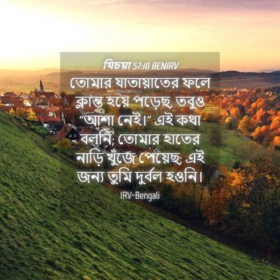 Picture 04 - যিচয়া 57:10 BENIRV - তোমার যাতায়াতের - Bible Verse Picture
