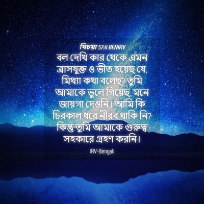 Picture 04 - যিচয়া 57:11 BENIRV - বল দেখি কার থেকে - Bible Verse Picture
