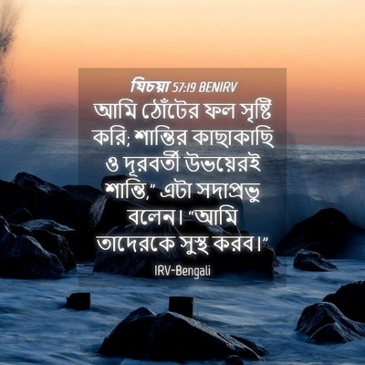 Picture 04 - যিচয়া 57:19 BENIRV - আমি ঠোঁটের ফল - Bible Verse Picture