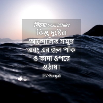 Picture 04 - যিচয়া 57:20 BENIRV - কিন্তু দুষ্টেরা - Bible Verse Picture