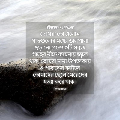 Picture 04 - যিচয়া 57:5 BENIRV - তোমরা তো এলোন - Bible Verse Picture