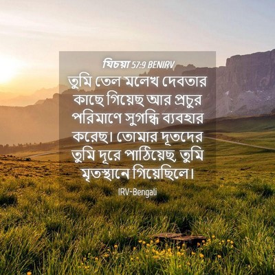 Picture 04 - যিচয়া 57:9 BENIRV - তুমি তেল মলেখ - Bible Verse Picture
