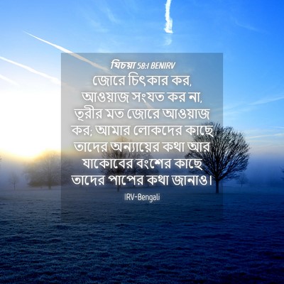 Picture 04 - যিচয়া 58:1 BENIRV - জোরে চিৎকার কর, - Bible Verse Picture