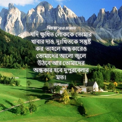 Picture 04 - যিচয়া 58:10 BENIRV - যদি ক্ষুধিত লোককে - Bible Verse Picture