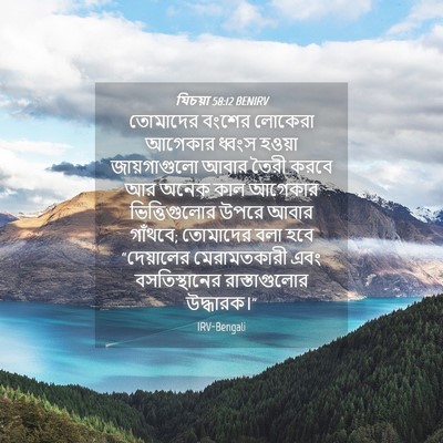 Picture 04 - যিচয়া 58:12 BENIRV - তোমাদের বংশের - Bible Verse Picture