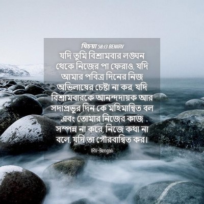 Picture 04 - যিচয়া 58:13 BENIRV - যদি তুমি - Bible Verse Picture