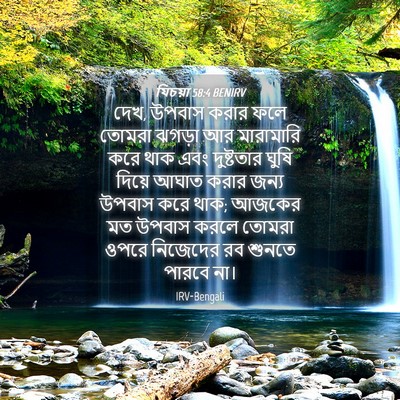 Picture 04 - যিচয়া 58:4 BENIRV - দেখ, উপবাস করার ফলে - Bible Verse Picture