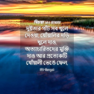 Picture 04 - যিচয়া 58:6 BENIRV - দুষ্টতার গাঁট সব - Bible Verse Picture