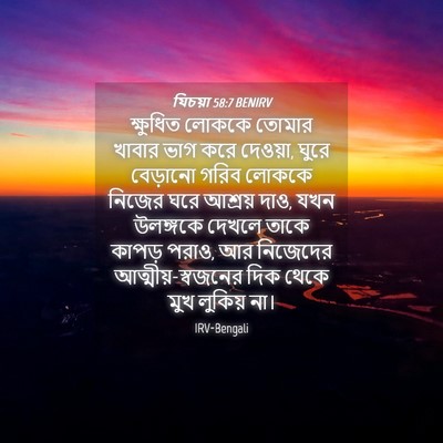 Picture 04 - যিচয়া 58:7 BENIRV - ক্ষুধিত লোককে - Bible Verse Picture