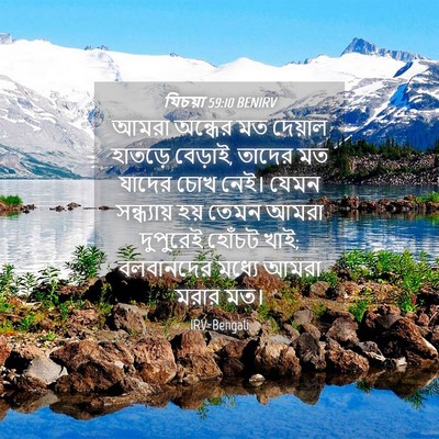 Picture 04 - যিচয়া 59:10 BENIRV - আমরা অন্ধের মত - Bible Verse Picture