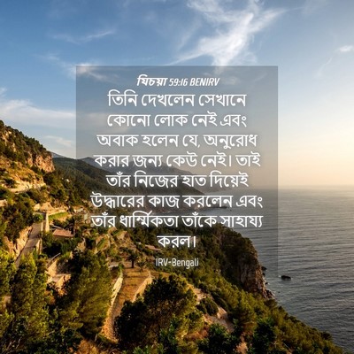 Picture 04 - যিচয়া 59:16 BENIRV - তিনি দেখলেন - Bible Verse Picture