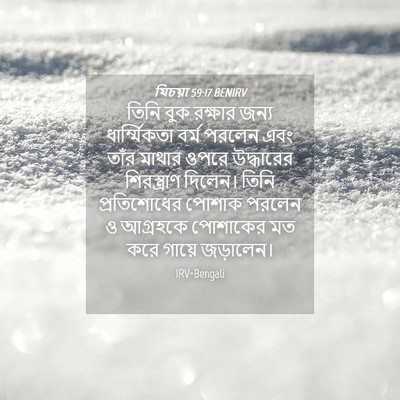 Picture 04 - যিচয়া 59:17 BENIRV - তিনি বুক রক্ষার - Bible Verse Picture