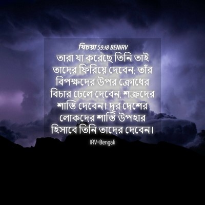 Picture 04 - যিচয়া 59:18 BENIRV - তারা যা করেছে তিনি - Bible Verse Picture