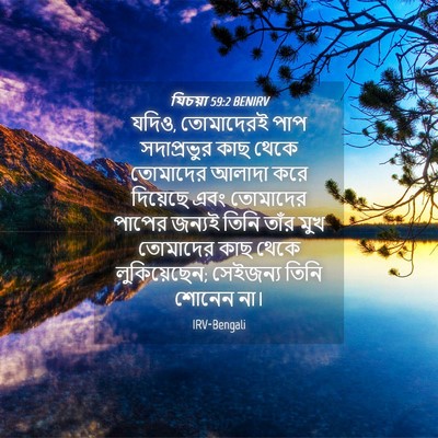 Picture 04 - যিচয়া 59:2 BENIRV - যদিও, তোমাদেরই পাপ - Bible Verse Picture