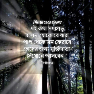 Picture 04 - যিচয়া 59:20 BENIRV - এই কথা সদাপ্রভু - Bible Verse Picture