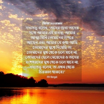 Picture 04 - যিচয়া 59:21 BENIRV - সদাপ্রভু বলেন, - Bible Verse Picture
