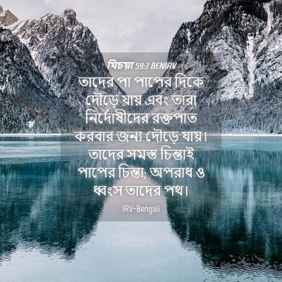 Picture 04 - যিচয়া 59:7 BENIRV - তাদের পা পাপের - Bible Verse Picture