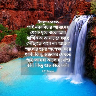 Picture 04 - যিচয়া 59:9 BENIRV - তাই ন্যায়বিচার - Bible Verse Picture