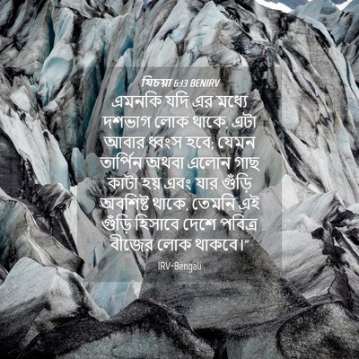 Picture 04 - যিচয়া 6:13 BENIRV - এমনকি যদি এর মধ্যে - Bible Verse Picture