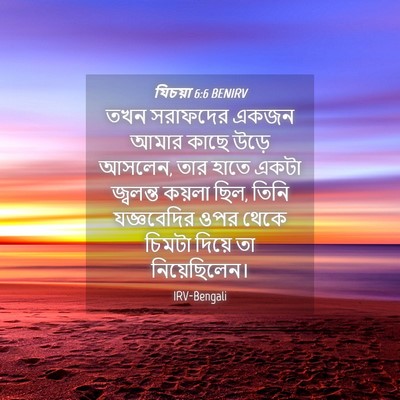 Picture 04 - যিচয়া 6:6 BENIRV - তখন সরাফদের একজন - Bible Verse Picture